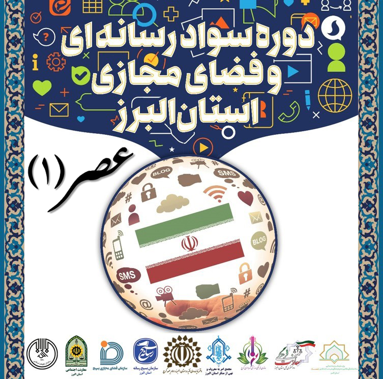 دوره سواد رسانه و فضای مجازی عصر 1